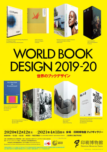 世界のブックデザイン 2019-20（Ｐ＆Ｐギャラリー） の展覧会画像