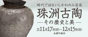 時代で巡るいしかわの工芸展珠洲古陶—その歴史と美— の展覧会画像