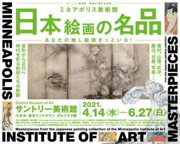サントリー美術館開館60周年記念展ミネアポリス美術館日本絵画の名品 の展覧会画像