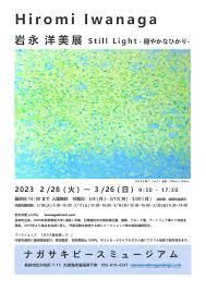 岩永洋美展—穏やかなひかり— の展覧会画像