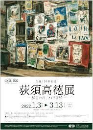 生誕120年記念荻須高徳展—私のパリ、パリの私— の展覧会画像