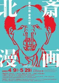 浦上コレクション北斎漫画驚異の眼・驚異の筆 の展覧会画像