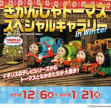 きかんしゃトーマススペシャルギャラリー の展覧会画像