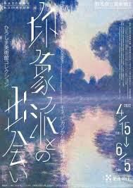 印象派との出会い—ひろしま美術館コレクション の展覧会画像