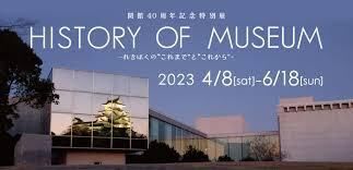 HISTORY OF MUSEUM—れきはくの“これまで”と“これから”— の展覧会画像