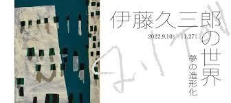 夢の造形化伊藤久三郎の世界 の展覧会画像