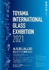 富山ガラス大賞展2021 の展覧会画像
