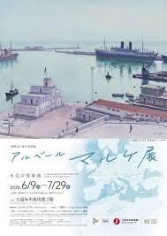 開館10周年 特別展アルベール・マルケ展―水辺の変奏曲 の展覧会画像