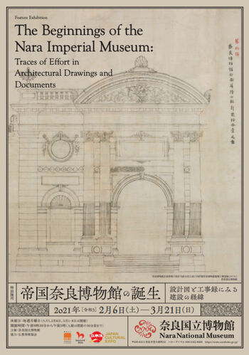 特別陳列帝国奈良博物館の誕生—設計図と工事録にみる建設の経緯— の展覧会画像