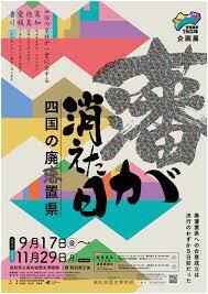 廃藩置県150年藩が消えた日 ～四国の廃藩置県～ の展覧会画像