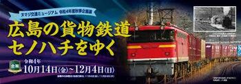 広島の貨物鉄道セノハチをゆく の展覧会画像