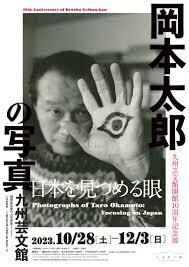 開館10周年記念展岡本太郎の写真—日本を見つめる眼 の展覧会画像