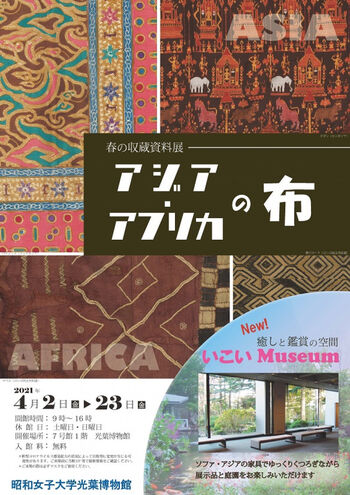 春の収蔵資料展アジア・アフリカの布 の展覧会画像