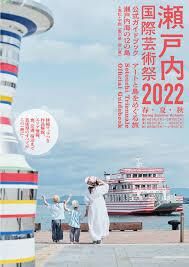 瀬戸内国際芸術祭2022春 の展覧会画像