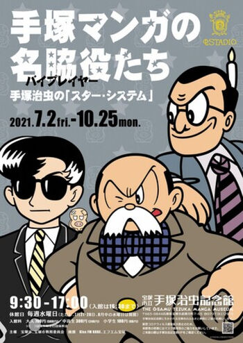 手塚マンガの名脇役(バイプレイヤー)たち～手塚治虫の「スター・システム」～ の展覧会画像