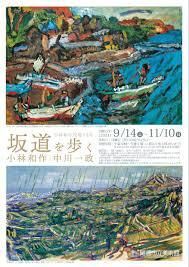 坂道を歩く 小林和作と中川一政 展 の展覧会画像