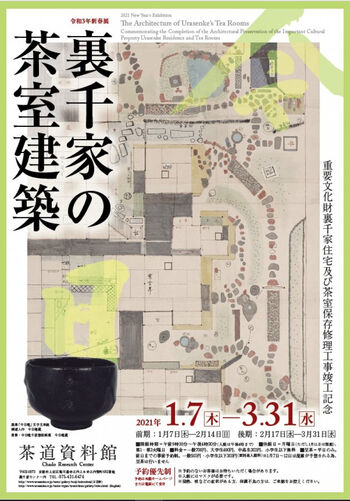 裏千家の茶室建築—重要文化財裏千家住宅及び茶室保存修理工事竣工記念— の展覧会画像