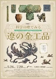 科学の眼でみる 遼の金工品 の展覧会画像