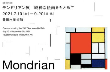 生誕150年記念モンドリアン展純粋な絵画をもとめて の展覧会画像