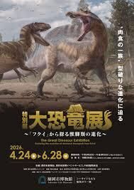 特別展 大恐竜展〜「フクイ」から探る獣脚類の進化〜 の展覧会画像