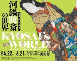 ゴールドマン コレクション河鍋暁斎の世界 の展覧会画像