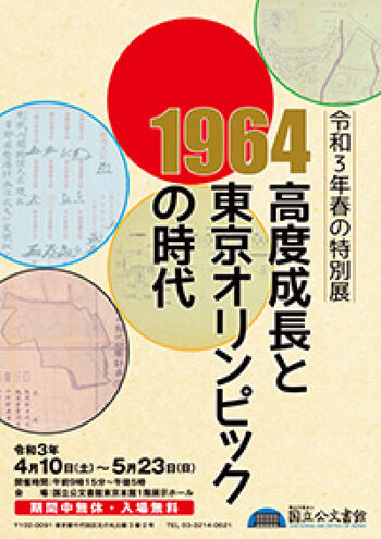 1964高度成長と東京オリンピックの時代 の展覧会画像