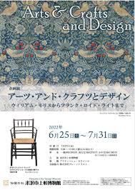 アーツ＆クラフツとデザイン～ウィリアム・モリスからフランク・ロイド・ライトまで～ の展覧会画像
