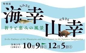 海幸山幸—祈りと恵みの風景— の展覧会画像