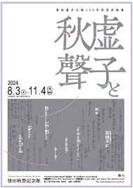 高浜虚子生誕150年記念企画展「虚子と秋聲」 の展覧会画像