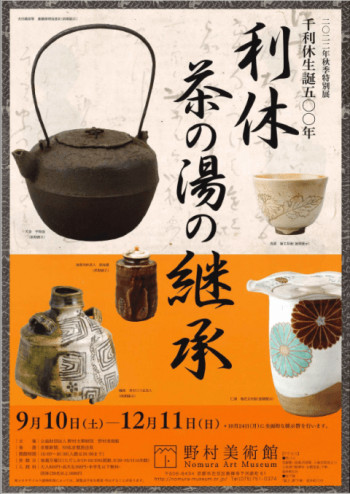 千利休生誕500年利休茶の湯の継承 の展覧会画像