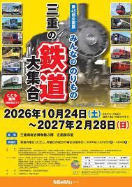 第45回企画展みんなののりもの三重の鉄道大集合 の展覧会画像