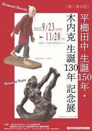 平櫛田中生誕150年・木内克生誕130年記念展 の展覧会画像