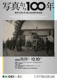 東京工芸大学創立100周年記念展写真から100年 の展覧会画像