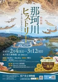 那珂川ヒストリー水と共に生きた人々 の展覧会画像
