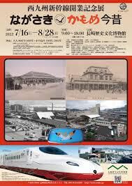西九州新幹線開業記念展ながさき・かもめ今昔 の展覧会画像