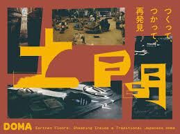 土間 ―つくって、つかって、再発見― の展覧会画像