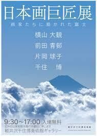 日本画巨匠展～画家たちに描かれた富士～ の展覧会画像