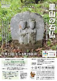 里山の石仏—松之山の祈りと信仰— の展覧会画像