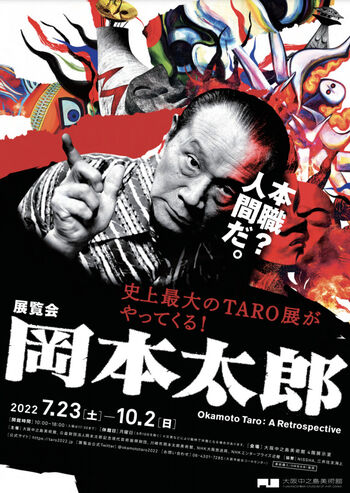 展覧会岡本太郎 の展覧会画像