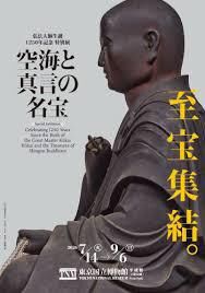 弘法大師生誕1250年記念特別展「空海と真言の名宝」 の展覧会画像