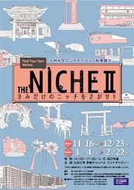 THE NICHE Ⅱきみだけのニッチをさがせ!! の展覧会画像
