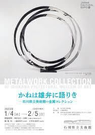 かねは雄弁に語りき—石川県立美術館の金属コレクション— の展覧会画像
