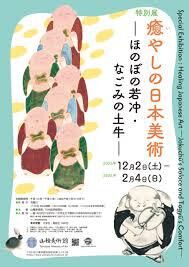 癒やしの日本美術—ほのぼの若冲・なごみの土牛— の展覧会画像