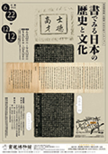 中村不折コレクション書でみる日本の歴史と文化 の展覧会画像