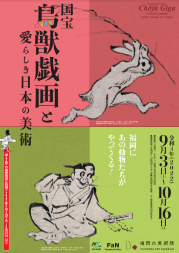国宝鳥獣戯画と愛らしき日本の美術 の展覧会画像