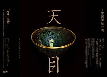 天目—中国黒釉の美 の展覧会画像