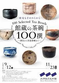 館蔵の茶碗100撰―国宝から手造茶碗まで― の展覧会画像