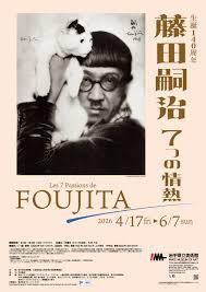 藤田嗣治7つの情熱 の展覧会画像