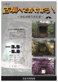 古墳へでかけよう！～浜松の横穴式石室～ の展覧会画像