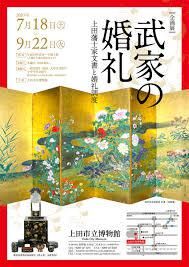 武家の婚礼—上田藩士家文書と婚礼調度 の展覧会画像